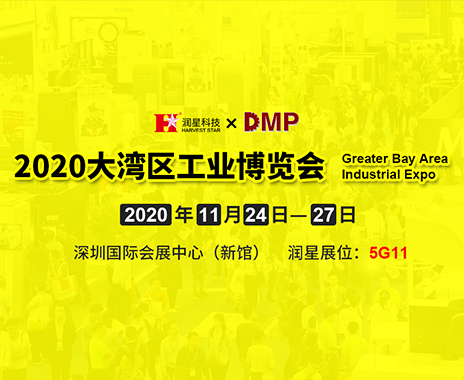 乐鱼科技邀您参观2020DMP大湾区工业博览会